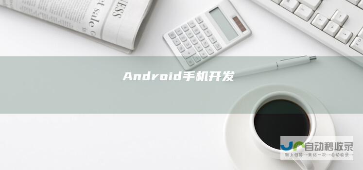 Android 手机开发